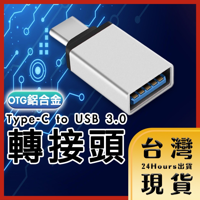 【台灣24H快速出貨】USB 3.1 Type-C公 轉 USB 3.0母 C公轉A母 OTG鋁合金轉接頭 快速充電