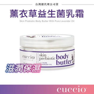 美國CUCCIO 薰衣草益生菌乳霜 8oz 總代理公司貨 乳霜 身體保濕 滋養乳 身體保養 保養乳霜