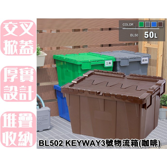 【特品屋】滿千免運 台灣製造 BL502 KEYWAY 3號物流箱 收納箱 整理箱 置物箱 運輸箱 配送箱 露營箱