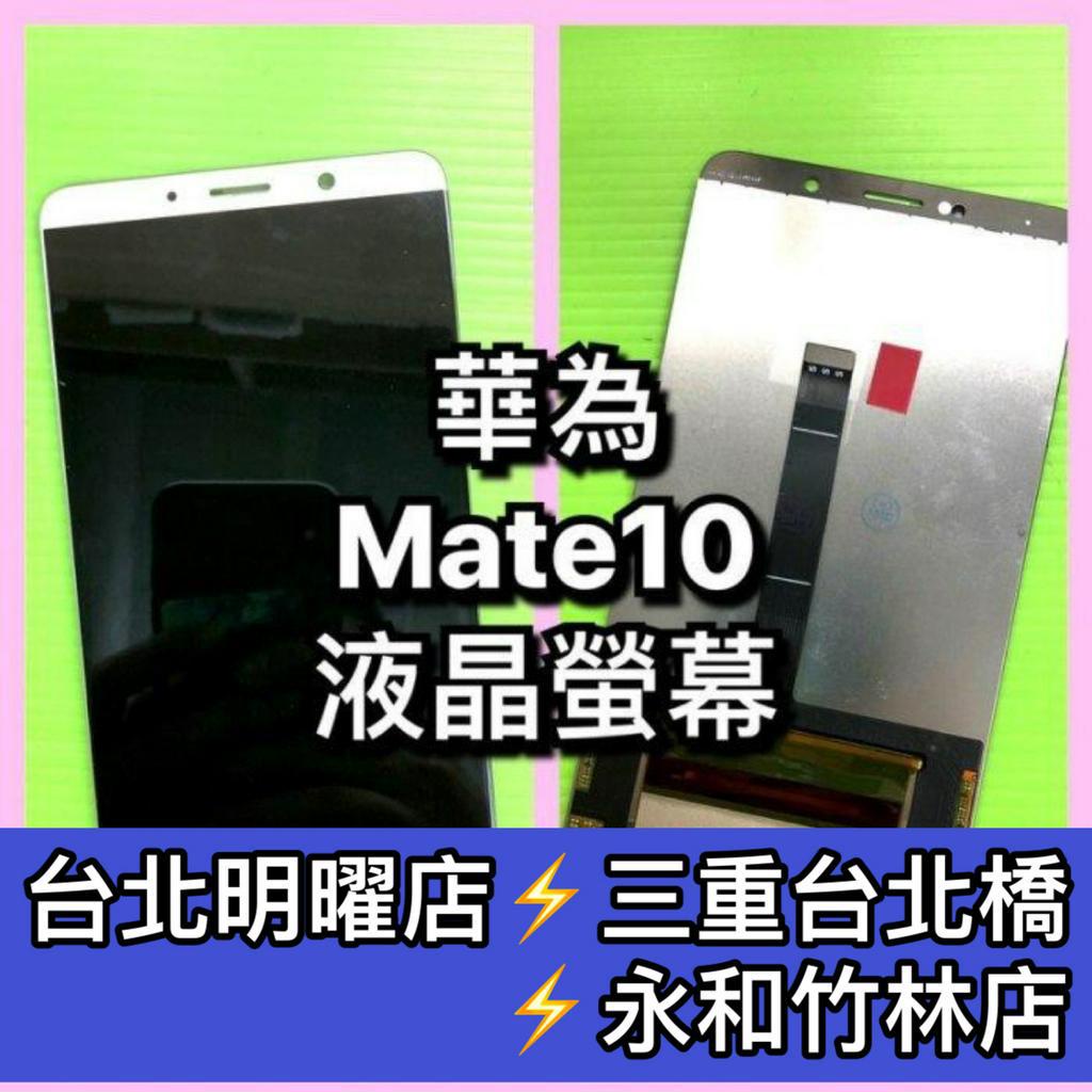 華為 Mate 10 螢幕總成 mate10 螢幕 換螢幕 螢幕維修更換