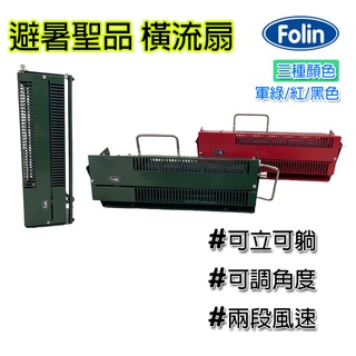 橫流扇 議晟 FOLIN 露營風扇 FL-30CMP 鼓風機 電扇 夜市 擺攤風扇 野營風扇 空氣門 臺灣製 附手提袋