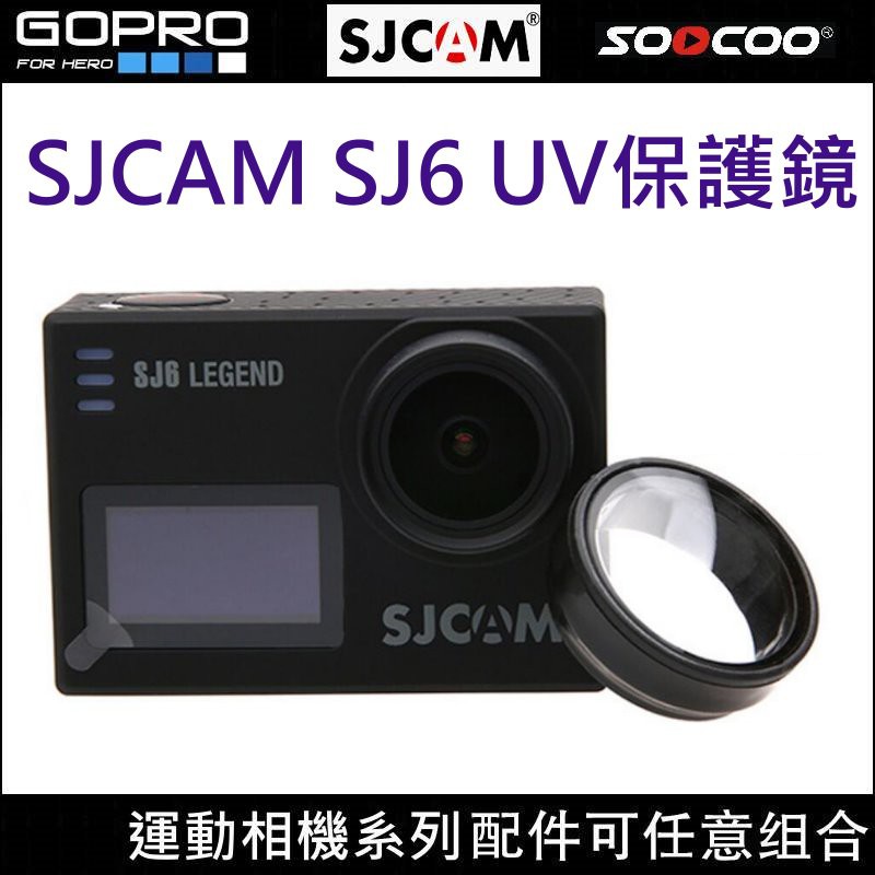 SJ6 SJ7 SJ8 UV 鏡頭保護鏡 ND減光鏡, 適用 SJCAM 山狗 SJ6000  .,GOPRO 不適用