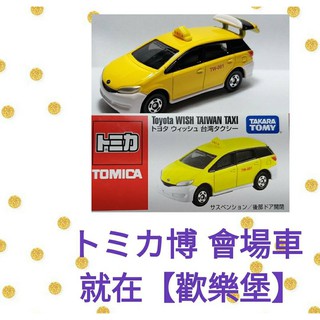 🔮正版開發票【歡樂堡】TOMICA 臺灣計程車特注 TOYOTA WISH TAIWAN TAXI 會場限定