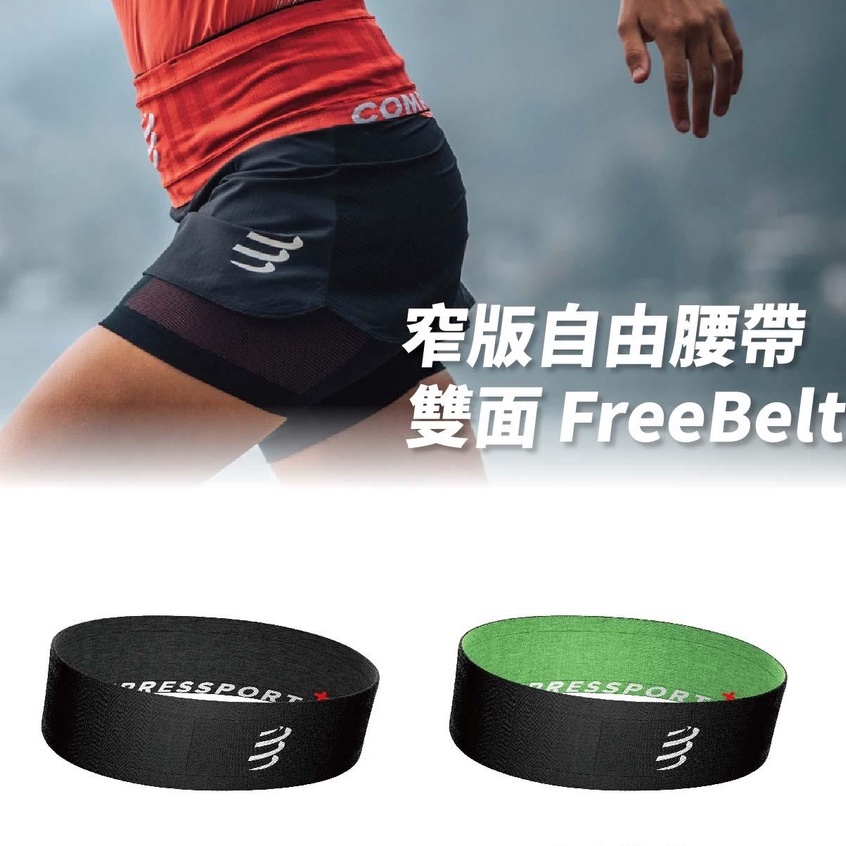 瑞士 Compressport 自由腰帶 FREE BELT 2.0 窄版越野腰帶 號碼帶 雙面印刷