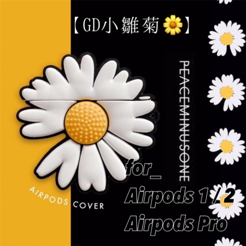 :::STST專業代購::: AirPods 1/2/Pro 保護套 GD 權志龍 小雛菊🌼