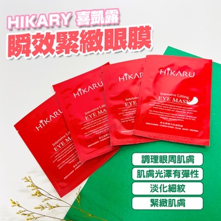 HIKARU面膜 喜凱露面膜 瞬效拉提眼膜 補水保濕面膜 淡化細紋免洗面膜 美白面膜 咪咪購物 HIKARU 眼膜