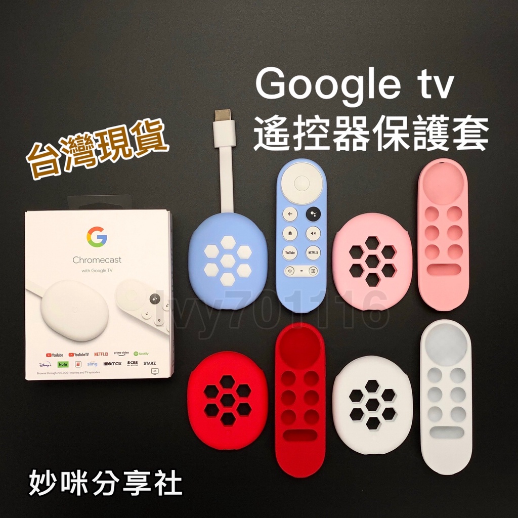 google tv 第四代 遙控器 保護套 Chromecast with Google TV 矽膠套 遙控器套