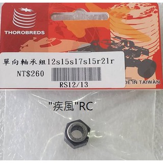 "疾風"RC (現貨)FC 引擎 手拉器內 單向 培林