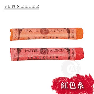 SENNELIER 法國申內利爾 粉彩全系列525色 紅色系 單支『ART小舖』