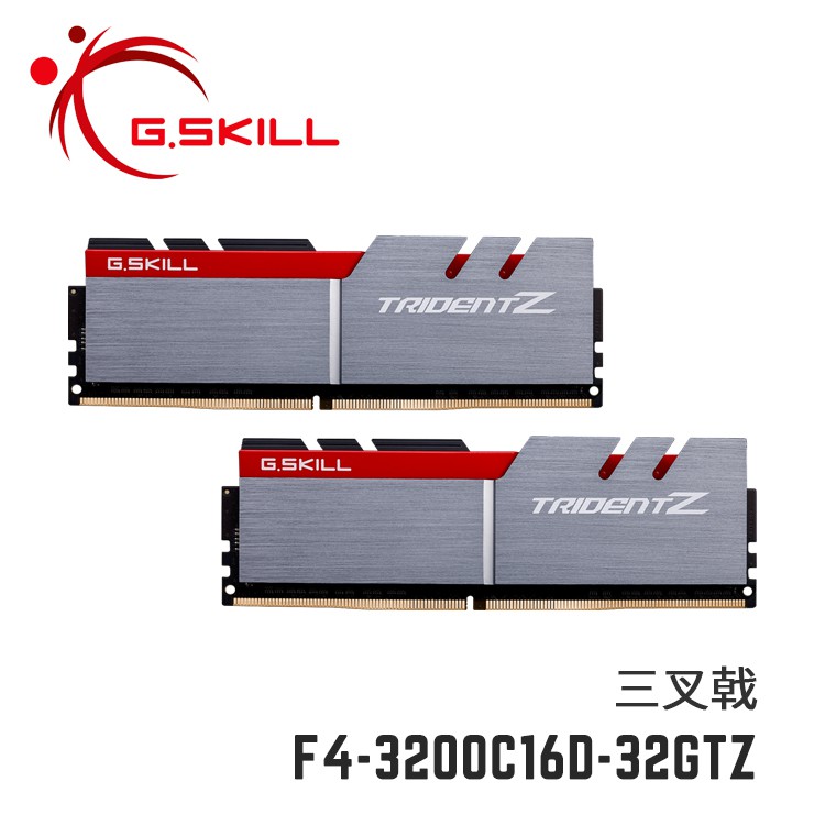 芝奇G.SKILL三叉戟 16Gx2 雙通道 DDR4-3200 CL16 銀紅色 F4-3200C16D-32GTZ