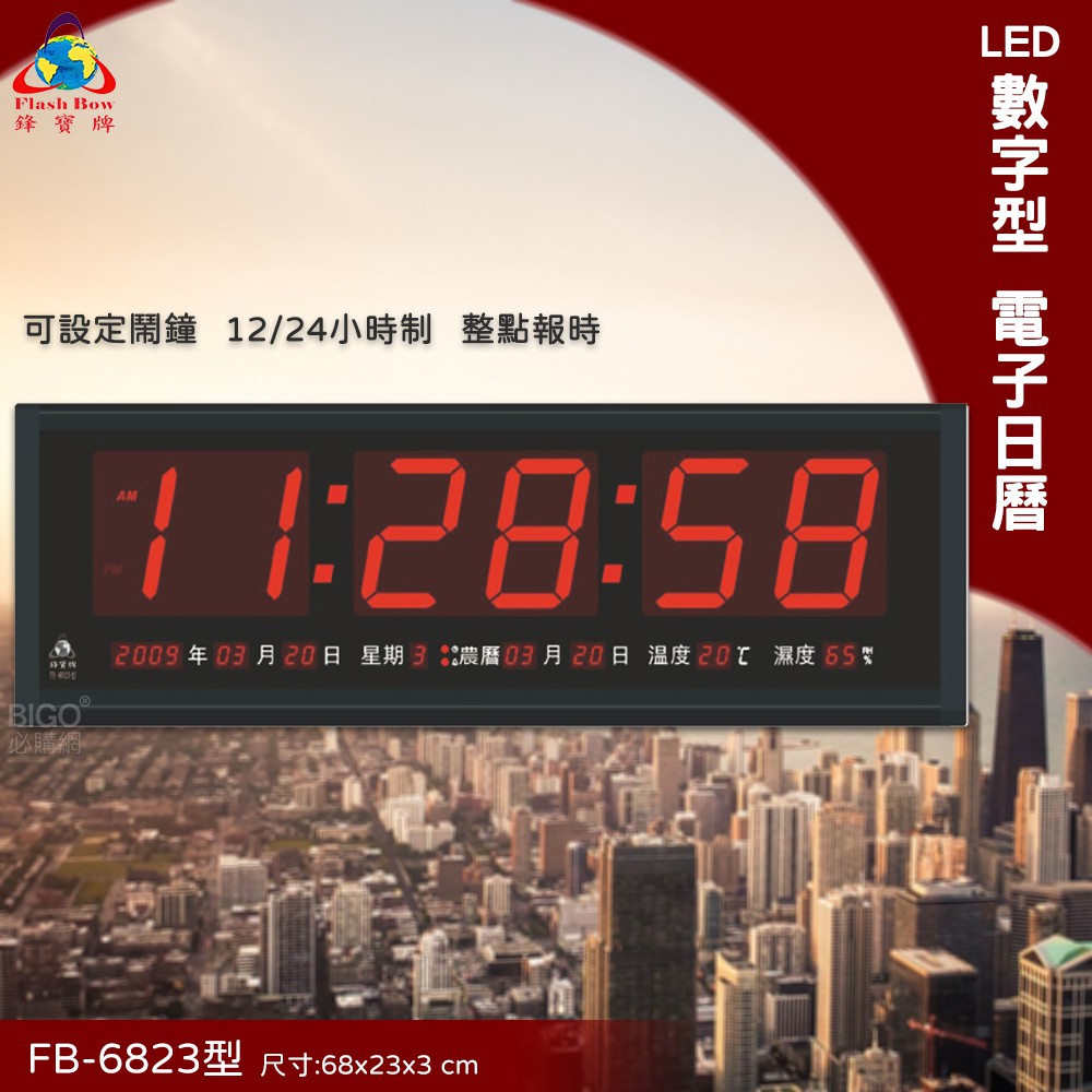 清楚顯示【鋒寶】FB-6823 LED數字型電子日曆 日曆 萬年曆 電子鬧鐘 掛鐘 數字鐘 電子鐘 鬧鐘 時鐘 送禮