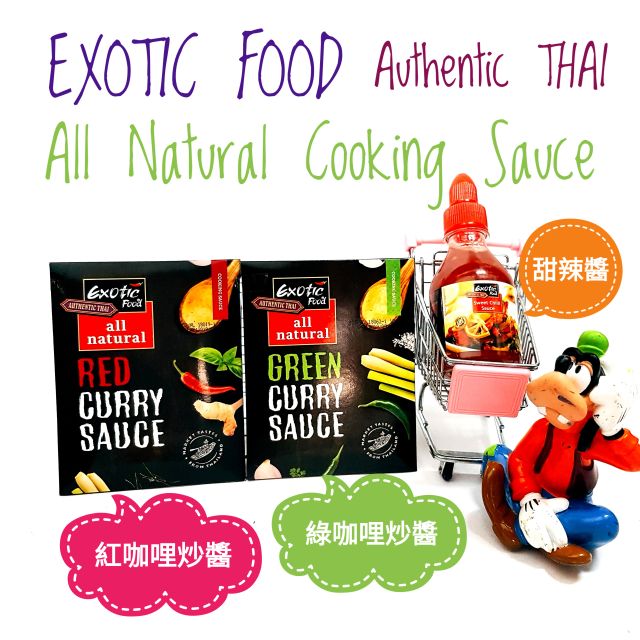 泰國 Exotic 紅咖哩炒醬 綠咖哩炒醬 甜辣醬