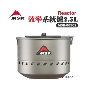 MSR Reactor效率系統爐 2.5L MSR-06902 熱輻射轉換爐快速爐野炊露營悠遊戶外 現貨 廠商直送