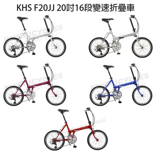 KHS功學社F20-JJ 20吋胎圈鉻鉬鋼車架鋁合金把手16段變速折疊腳踏車小折變速摺疊車摺疊單車 白色藍色紅色紫色灰色