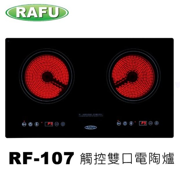 《金來買生活館》RAFU 瑞復 RF-107 觸控式 雙口 電陶爐 220v