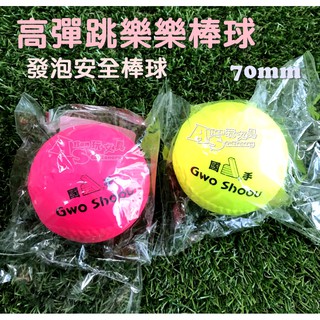 (隨機出貨) 高彈跳 70mm 樂樂棒球 PU球 比賽球 安全發泡棒球 軟式棒球 復健球Alien玩文具