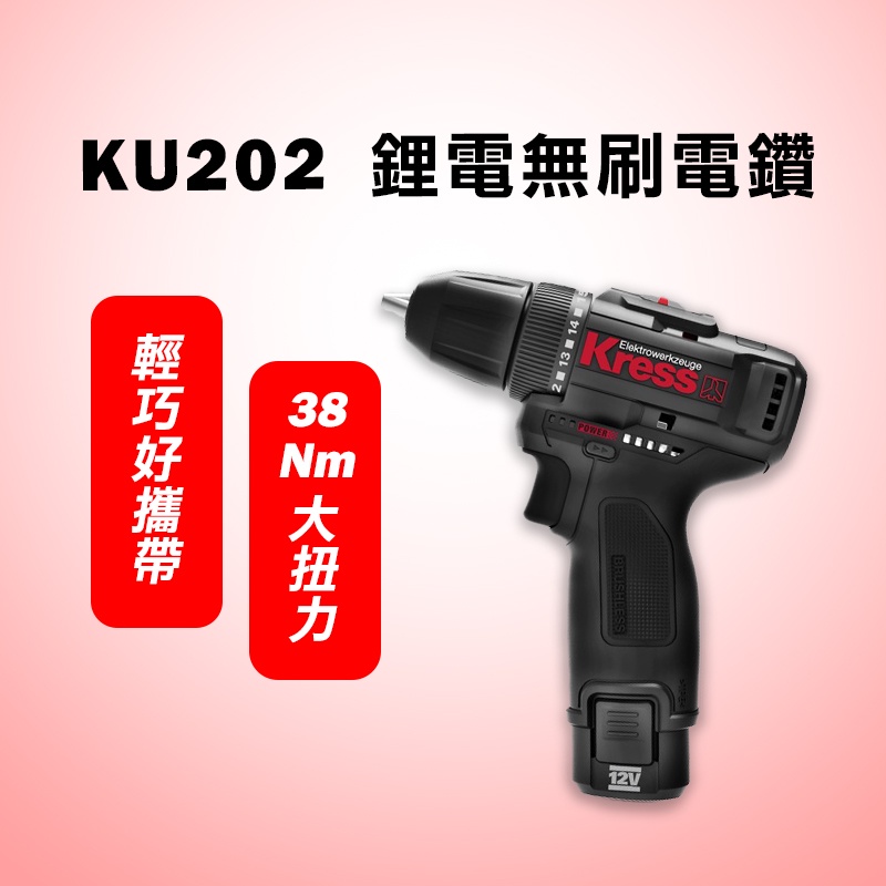 卡勝 KRESS KU202 無碳刷 夾頭電鑽 10mm 38牛頓米 取代威克士WU130【公司貨】