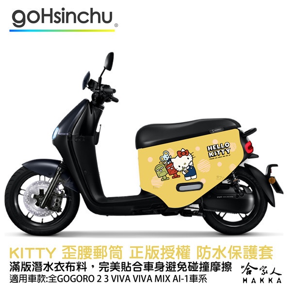 Hello Kitty 歪腰郵筒 正版授權 防刮車套 Gogoro 雙面車身防刮套 車套 潛水布 凱蒂貓 保護套 S2