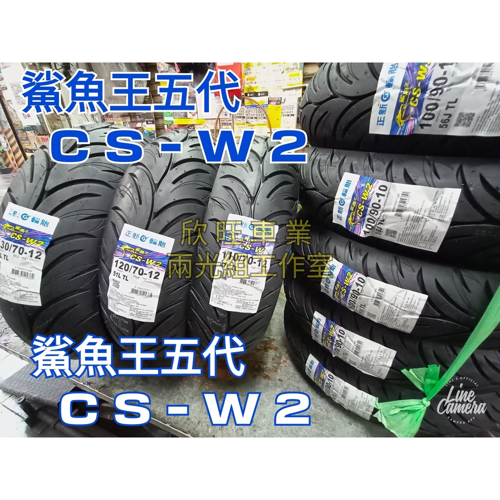 板橋 鯊魚王五代 CSW2 CS-W2 100/90-10 90/90-10 正新輪胎鯊魚王5代 十吋 10吋運動晴雨胎