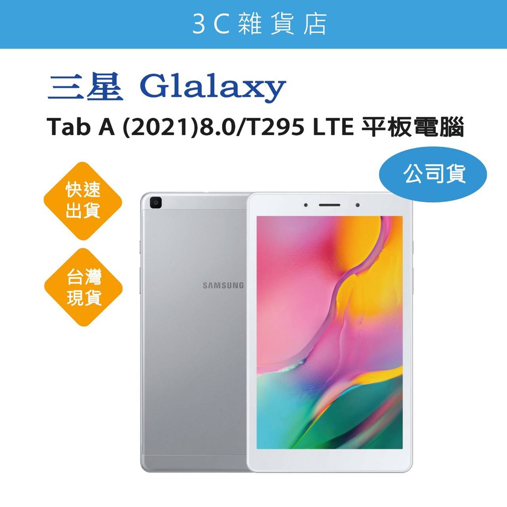 三星 Galaxy Tab A(2021) 8.0/T295 LTE平板電腦32G(銀)限時下殺