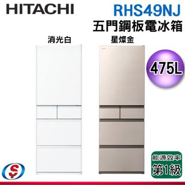 (12月特價)【新莊信源】HITACHI 日立 475公升日本原裝變頻五門冰箱 RHS49NJ星燦金(CNX)/消光白(