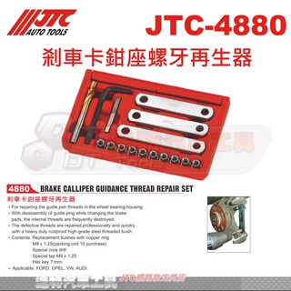 JTC-4880 剎車卡鉗座螺牙再生器☆達特汽車工具☆JTC 4880