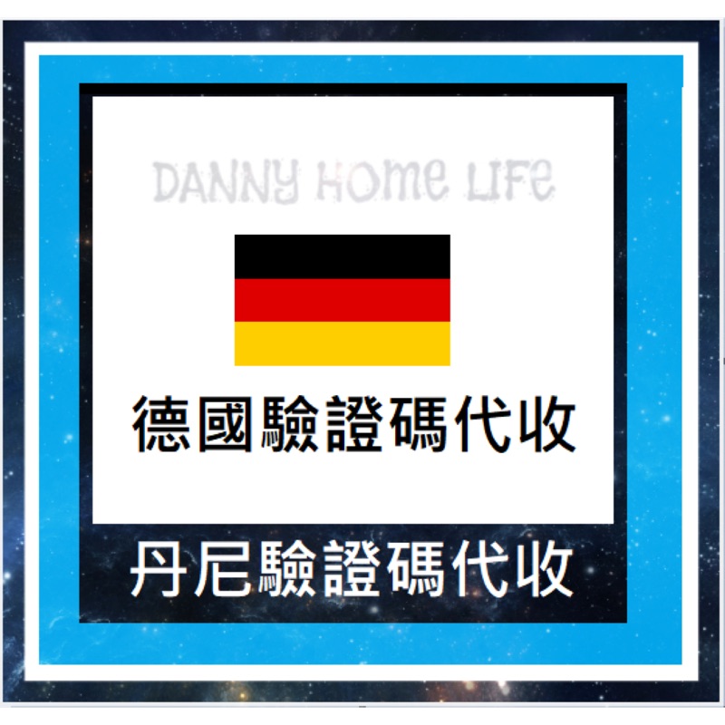 丹尼的店 德國驗證碼簡訊代收德國驗證碼 蝦皮購物
