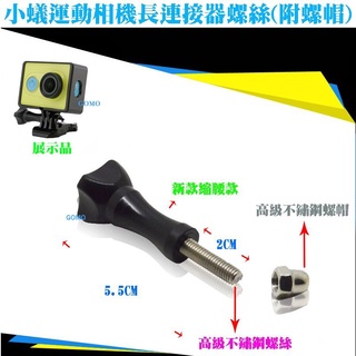 【小蟻運動相機長連接器螺絲(附螺帽)】[轉接GOPRO配件使用]-運動DV攝影機快拆快裝螺絲桿快拆接駁夾具調節手旋螺絲用