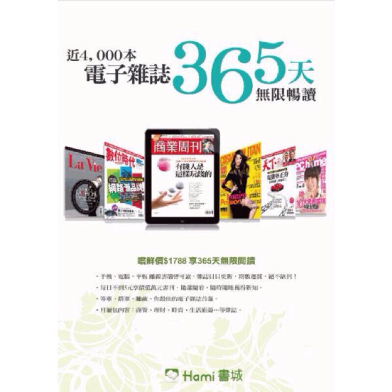 Hami書城閱讀包電子雜誌365天暢讀包（促銷）