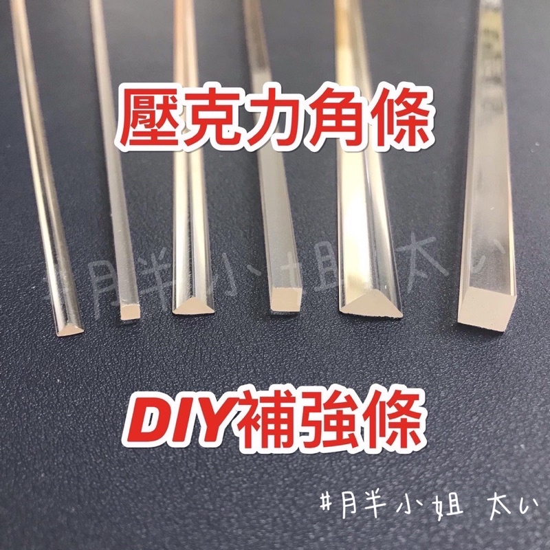 台灣現貨供應中！壓克力補強條 3mm/5mm/8mm 三角條/四角條 直角黏合補強 DIY材料 壓克力板 壓克力角條