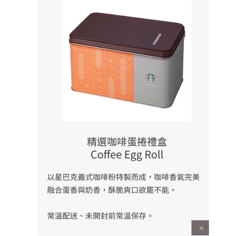 星巴克精選咖啡蛋捲禮盒 臻選綜合蛋捲禮盒 星巴克咖啡捲心酥禮盒 臻選薄餅禮盒 摩卡杏仁肉鬆捲starbucks 禮盒 蝦皮購物