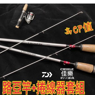 =佳樂釣具=免運 😍Daiwa CROSSFIRE 路亞竿+捲 套組 捲線器 路亞竿 入門 高手 皆適用 溪釣 萬用竿