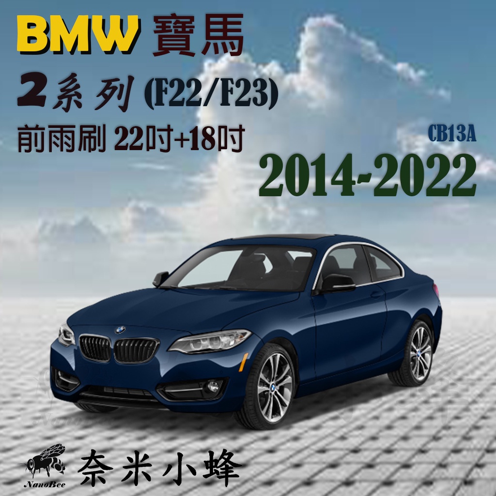 BMW寶馬 2系列2014-2021(F22)雨刷 218i雨刷 德製3A膠條 軟骨雨刷 矽膠雨刷【奈米小蜂】