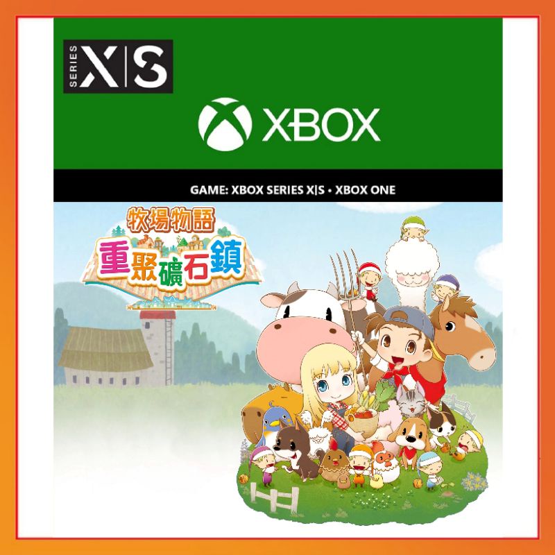 【官方序號】中文 XBOX ONE SERIES S X 牧場物語 重聚礦石鎮 牧場物語重聚礦石鎮