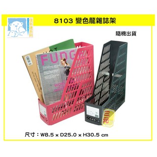 臺灣餐廚 8103 變色龍雜誌架 隨機出貨 佳斯捷 書架 分類架 資料架 收納架