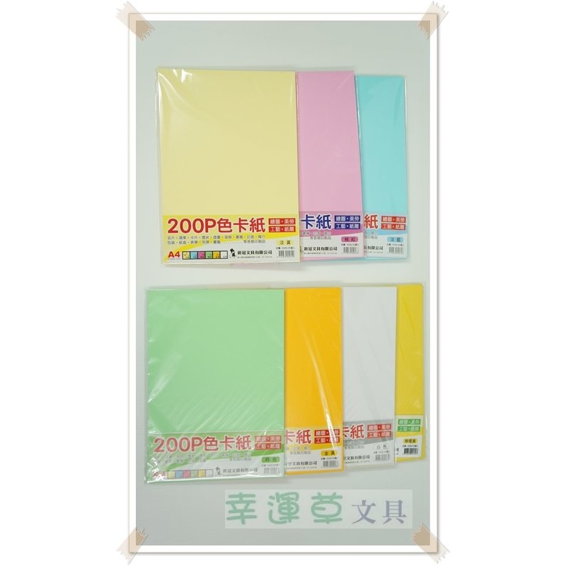 @幸運草文具@ 美工紙 200P 色卡紙 / 彩色厚紙板 (台灣製造，A4大小，厚度為200磅)