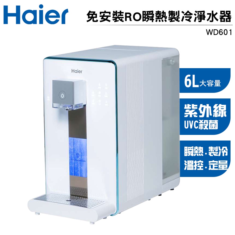 Haier海爾 6L免安裝RO瞬熱製冷淨水器開飲機(小藍鯨)WD601 RO淨水器 氫水機 泡奶機 飲水機