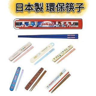 日本製 筷子組 角落生物 超人力霸王 snoopy 米奇 貝兒 美國隊長 鬼滅之刃 嚕嚕米 小熊學校 附盒 s29