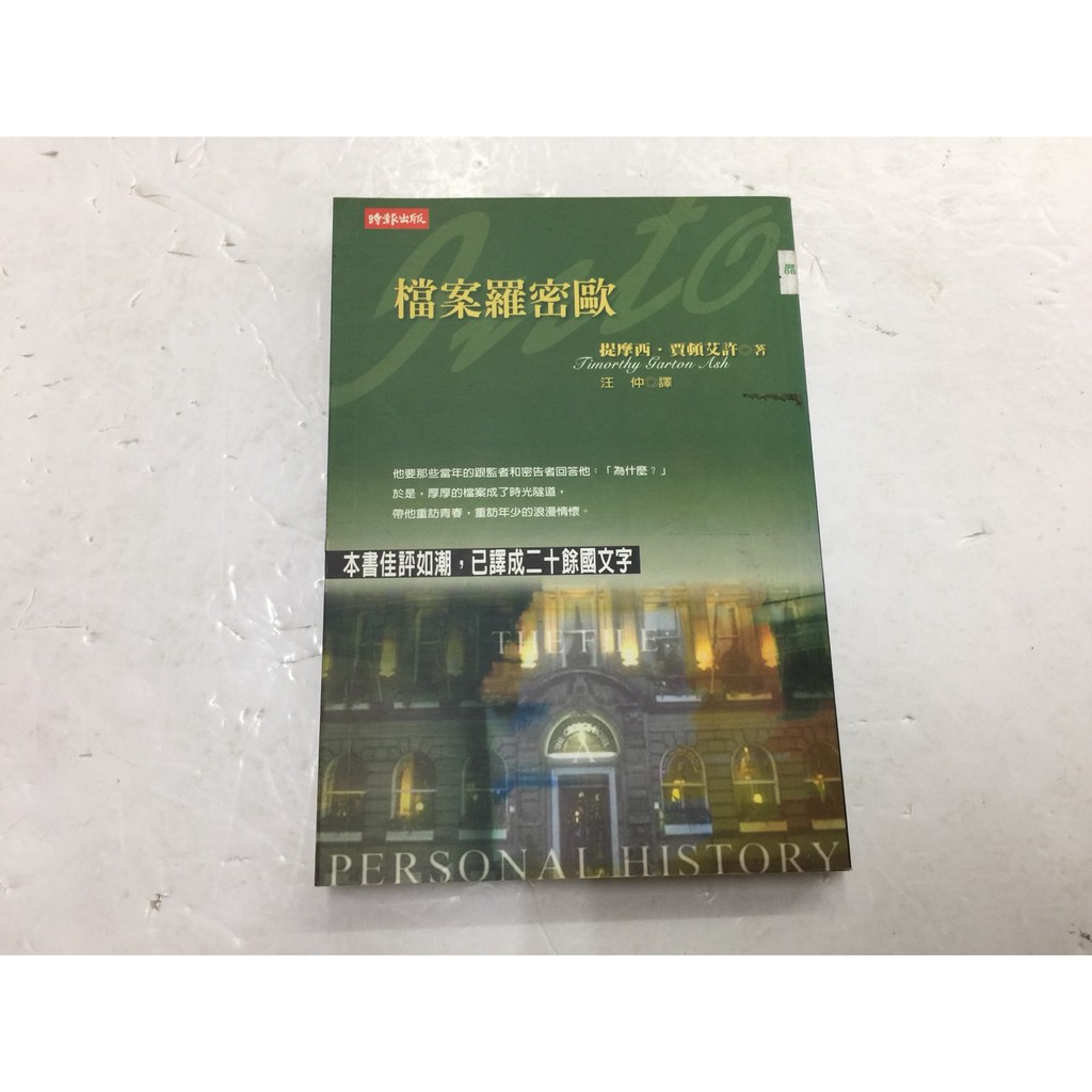 屏東文化城 檔案羅密歐 提摩西 賈頓艾許 時報 45 蝦皮購物