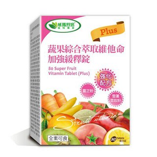 威瑪舒培 蔬果綜合萃取維他命加強緩釋錠 Plus 90 顆/盒 (單盒即免運) 公司貨【立赫藥局】