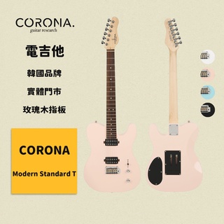 【CORONA】電吉他 Modern Standard T 貝殼粉紅｜玫瑰木指板 韓國品牌｜凱旋樂器