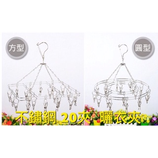 現貨 曬衣夾 不鏽鋼曬 衣架 20夾 晾衣架 不銹鋼曬衣夾 襪子 防風 方形 圓形 襪子夾【CH-05A-50005】