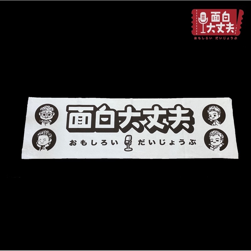 面白大丈夫q版人物毛巾 蝦皮購物