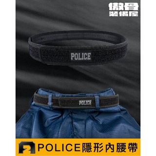 警察裝備【POLICE隱形內腰帶】黑色內腰帶BDU腰帶軍事腰帶戰術腰帶