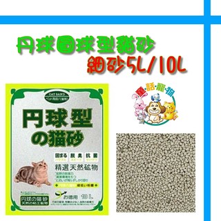 格瑞特寵物 丹球圓球型貓砂 細5l 10l 適合小動物鼠砂 便便砂使用 蝦皮購物