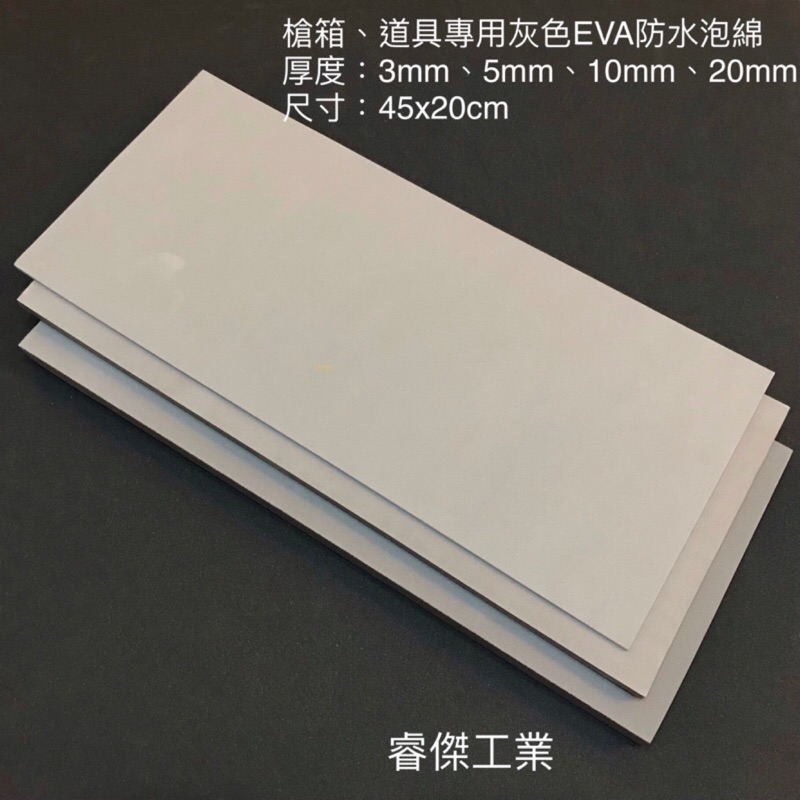 睿傑工業✨現貨灰色EVA防水泡棉(45X20cm) 無背膠 槍箱 鋁箱 釣蝦箱 道具 COS專用 Taiwan製造