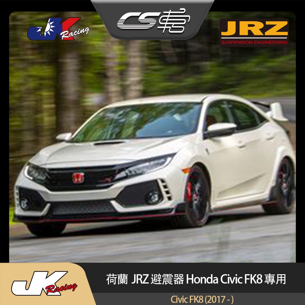 【JRZ避震器】 Honda 本田 Civic FK8 (2017-) 台灣總代理  保固一年 –  CS車宮