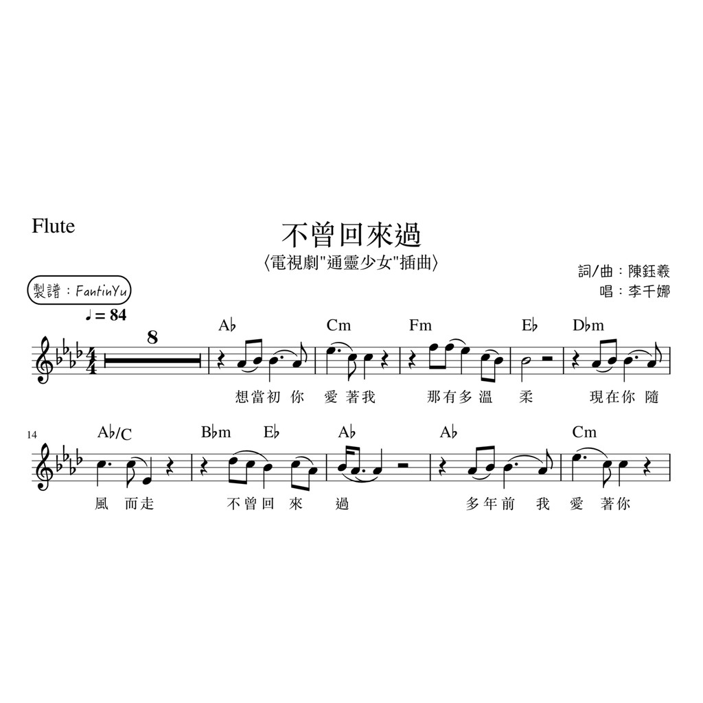 不曾回來過 李千娜 長笛譜電視劇 通靈少女 插曲 蝦皮購物