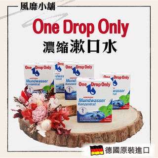 【正品現貨】One Drop Only 濃縮漱口水 50ML｜漱佳漱口水 一滴漱口水