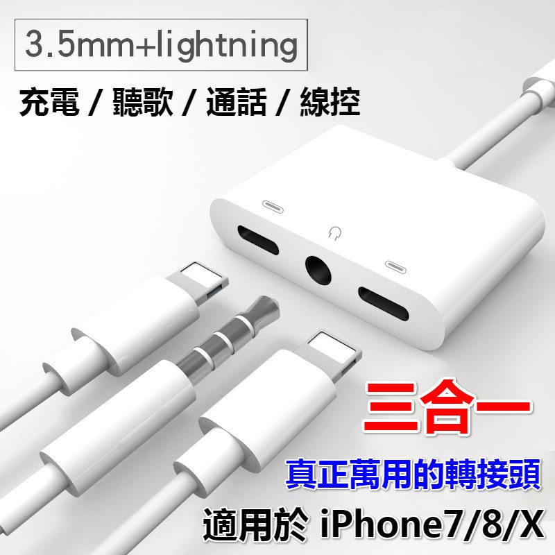 三合一 iPhone轉接線 i14 i13 i12 i11 耳機轉接頭 lightning轉接頭 二合一 三合一轉接器